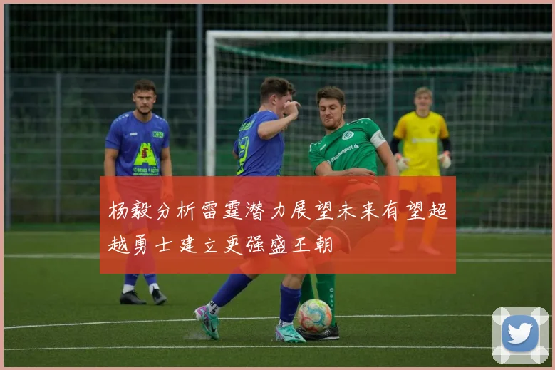 杨毅分析雷霆潜力展望未来有望超越勇士建立更强盛王朝